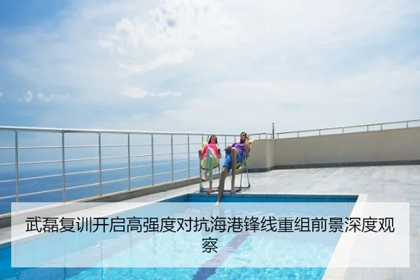武磊复训开启高强度对抗海港锋线重组前景深度观察