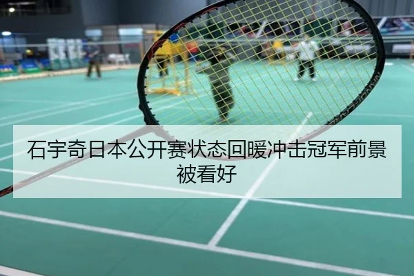 石宇奇日本公开赛状态回暖冲击冠军前景被看好